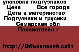 4 упаковки подгузников  › Цена ­ 10 - Все города Дети и материнство » Подгузники и трусики   . Самарская обл.,Похвистнево г.